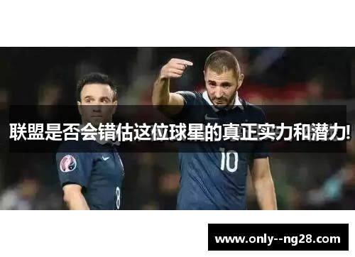 联盟是否会错估这位球星的真正实力和潜力