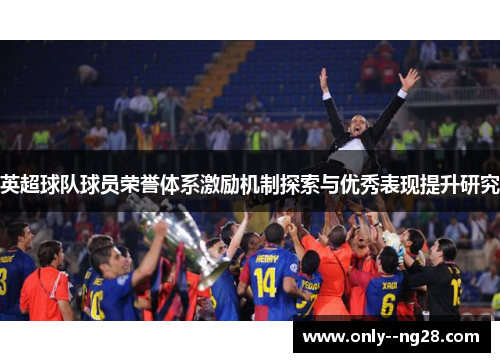 英超球队球员荣誉体系激励机制探索与优秀表现提升研究