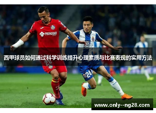 西甲球员如何通过科学训练提升心理素质与比赛表现的实用方法