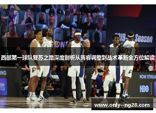 西部第一球队复苏之路深度剖析从阵容调整到战术革新全方位解读