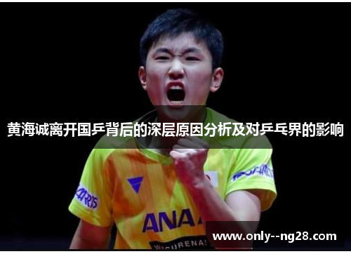 黄海诚离开国乒背后的深层原因分析及对乒乓界的影响
