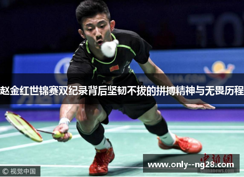 赵金红世锦赛双纪录背后坚韧不拔的拼搏精神与无畏历程