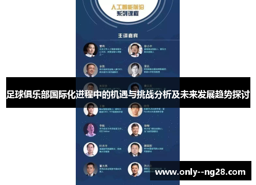 足球俱乐部国际化进程中的机遇与挑战分析及未来发展趋势探讨 足球俱乐部国际化进程中的机遇与挑战分析及未来发展趋势探讨