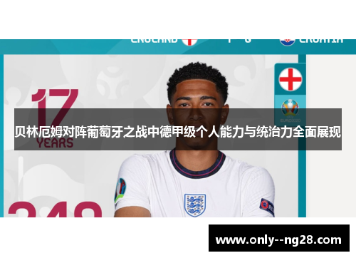 贝林厄姆对阵葡萄牙之战中德甲级个人能力与统治力全面展现 贝林厄姆对阵葡萄牙之战中德甲级个人能力与统治力全面展现