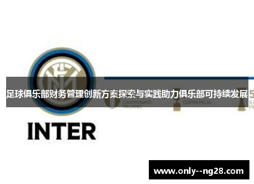 足球俱乐部财务管理创新方案探索与实践助力俱乐部可持续发展 足球俱乐部财务管理创新方案探索与实践助力俱乐部可持续发展