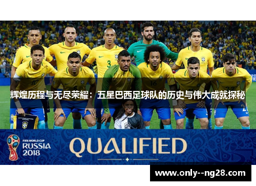辉煌历程与无尽荣耀：五星巴西足球队的历史与伟大成就探秘