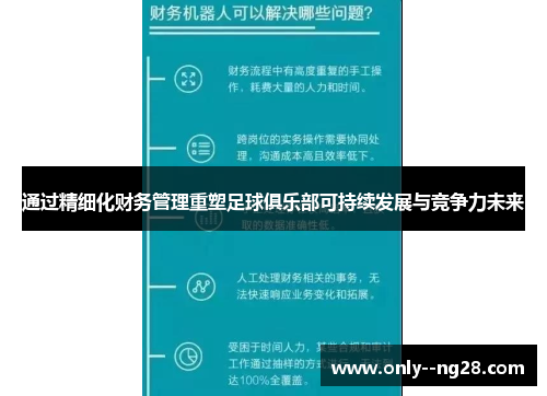通过精细化财务管理重塑足球俱乐部可持续发展与竞争力未来 通过精细化财务管理重塑足球俱乐部可持续发展与竞争力未来