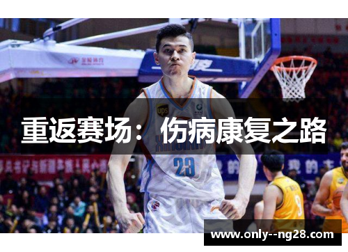 重返赛场:伤病康复之路 重返赛场:伤病康复之路