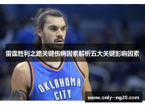 雷霆胜利之路关键伤病因素解析五大关键影响因素