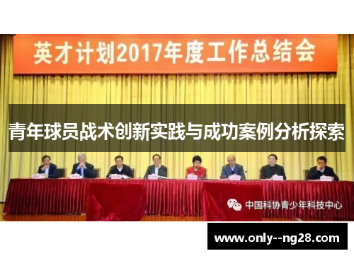 青年球员战术创新实践与成功案例分析探索 青年球员战术创新实践与成功案例分析探索