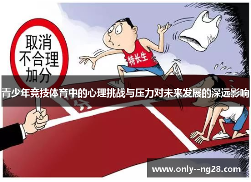 青少年竞技体育中的心理挑战与压力对未来发展的深远影响 青少年竞技体育中的心理挑战与压力对未来发展的深远影响