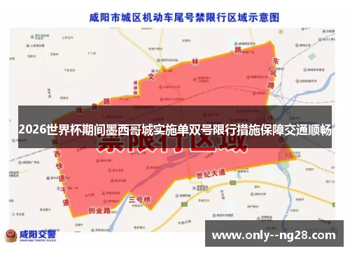 2026世界杯期间墨西哥城实施单双号限行措施保障交通顺畅 2026世界杯期间墨西哥城实施单双号限行措施保障交通顺畅