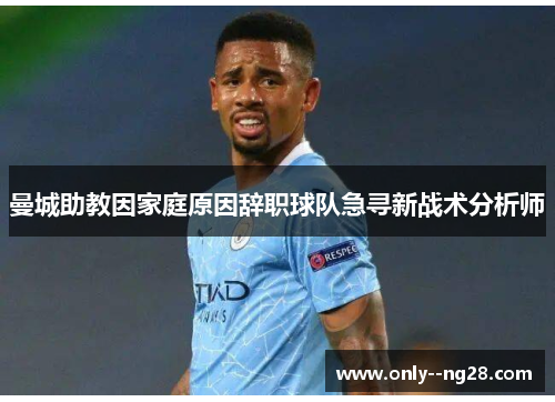 曼城助教因家庭原因辞职球队急寻新战术分析师