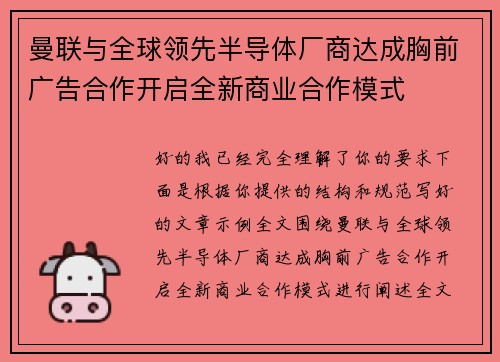 曼联与全球领先半导体厂商达成胸前广告合作开启全新商业合作模式