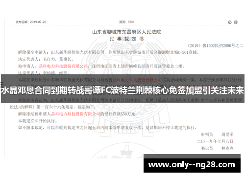 水晶邓恩合同到期转战哥谭FC波特兰荆棘核心免签加盟引关注未来