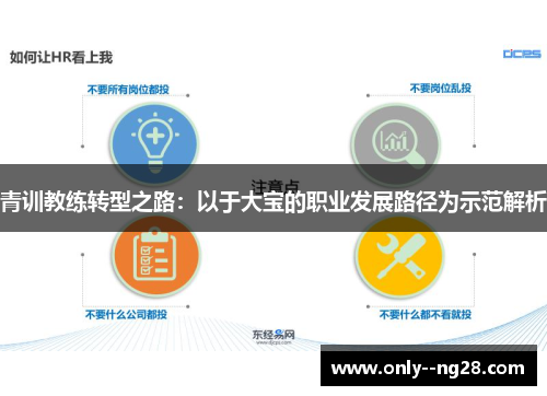 青训教练转型之路:以于大宝的职业发展路径为示范解析 青训教练转型之路:以于大宝的职业发展路径为示范解析