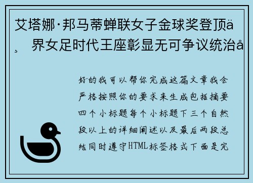 艾塔娜·邦马蒂蝉联女子金球奖登顶世界女足时代王座彰显无可争议统治力 ⚽🌟 艾塔娜·邦马蒂蝉联女子金球奖登顶世界女足时代王座彰显无可争议统治力 ⚽🌟