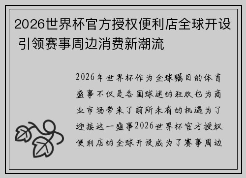 2026世界杯官方授权便利店全球开设 引领赛事周边消费新潮流 2026世界杯官方授权便利店全球开设 引领赛事周边消费新潮流