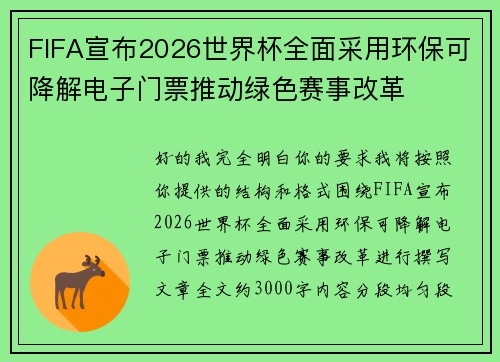 FIFA宣布2026世界杯全面采用环保可降解电子门票推动绿色赛事改革