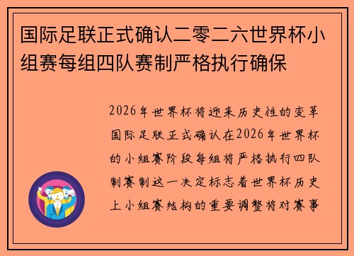 国际足联正式确认二零二六世界杯小组赛每组四队赛制严格执行确保 国际足联正式确认二零二六世界杯小组赛每组四队赛制严格执行确保