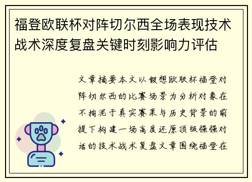福登欧联杯对阵切尔西全场表现技术战术深度复盘关键时刻影响力评估 福登欧联杯对阵切尔西全场表现技术战术深度复盘关键时刻影响力评估