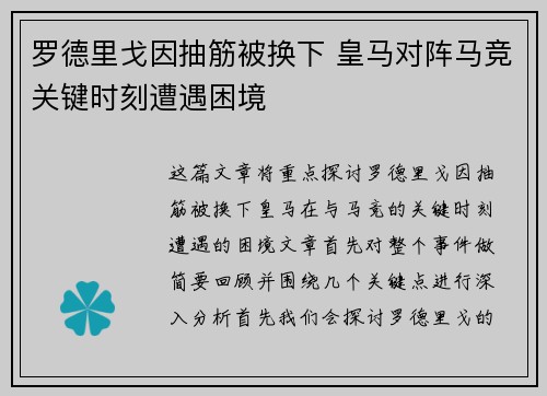 罗德里戈因抽筋被换下 皇马对阵马竞关键时刻遭遇困境
