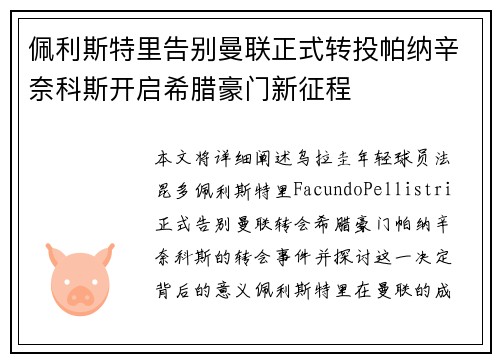 佩利斯特里告别曼联正式转投帕纳辛奈科斯开启希腊豪门新征程