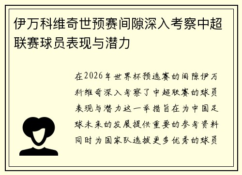 伊万科维奇世预赛间隙深入考察中超联赛球员表现与潜力