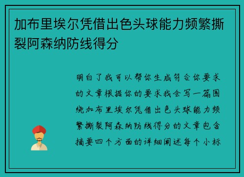 加布里埃尔凭借出色头球能力频繁撕裂阿森纳防线得分 加布里埃尔凭借出色头球能力频繁撕裂阿森纳防线得分