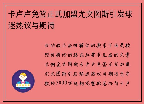 卡卢卢免签正式加盟尤文图斯引发球迷热议与期待 卡卢卢免签正式加盟尤文图斯引发球迷热议与期待