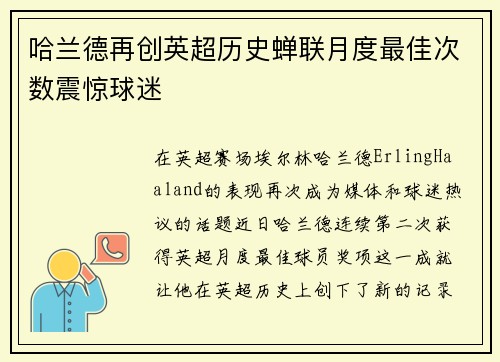 哈兰德再创英超历史蝉联月度最佳次数震惊球迷 哈兰德再创英超历史蝉联月度最佳次数震惊球迷