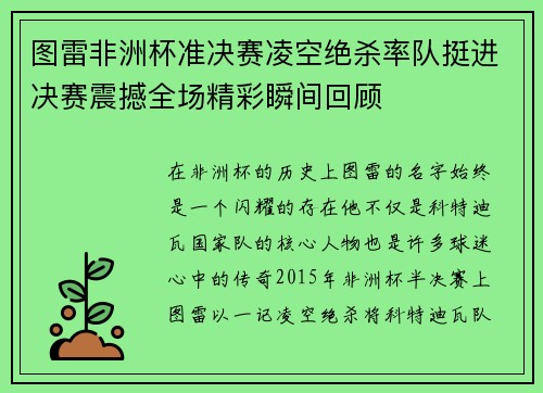 图雷非洲杯准决赛凌空绝杀率队挺进决赛震撼全场精彩瞬间回顾 图雷非洲杯准决赛凌空绝杀率队挺进决赛震撼全场精彩瞬间回顾