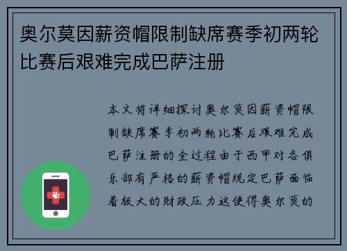奥尔莫因薪资帽限制缺席赛季初两轮比赛后艰难完成巴萨注册 奥尔莫因薪资帽限制缺席赛季初两轮比赛后艰难完成巴萨注册