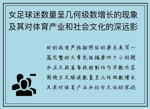 女足球迷数量呈几何级数增长的现象及其对体育产业和社会文化的深远影响 女足球迷数量呈几何级数增长的现象及其对体育产业和社会文化的深远影响