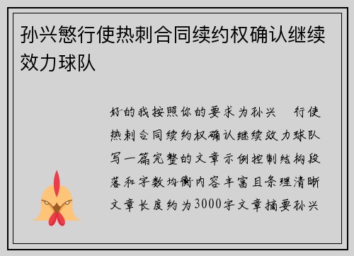孙兴慜行使热刺合同续约权确认继续效力球队 孙兴慜行使热刺合同续约权确认继续效力球队