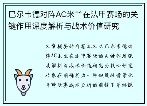 巴尔韦德对阵AC米兰在法甲赛场的关键作用深度解析与战术价值研究 巴尔韦德对阵AC米兰在法甲赛场的关键作用深度解析与战术价值研究
