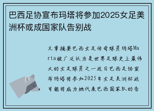 巴西足协宣布玛塔将参加2025女足美洲杯或成国家队告别战 巴西足协宣布玛塔将参加2025女足美洲杯或成国家队告别战