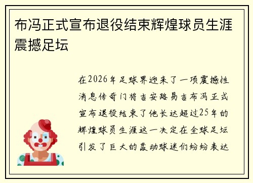 布冯正式宣布退役结束辉煌球员生涯震撼足坛 布冯正式宣布退役结束辉煌球员生涯震撼足坛