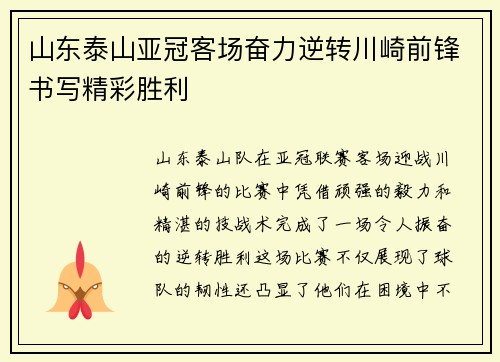 山东泰山亚冠客场奋力逆转川崎前锋书写精彩胜利 山东泰山亚冠客场奋力逆转川崎前锋书写精彩胜利