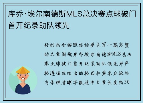 库乔·埃尔南德斯MLS总决赛点球破门首开纪录助队领先 库乔·埃尔南德斯MLS总决赛点球破门首开纪录助队领先