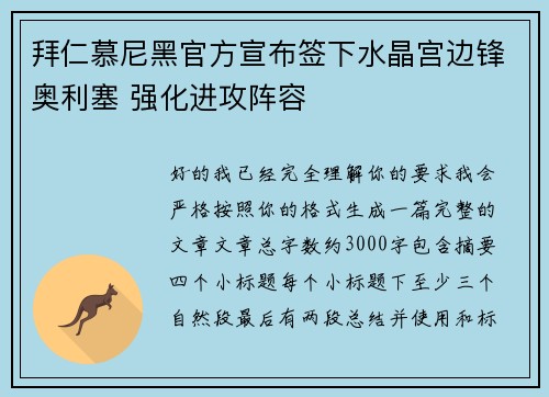 拜仁慕尼黑官方宣布签下水晶宫边锋奥利塞 强化进攻阵容