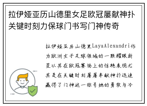 拉伊娅亚历山德里女足欧冠屡献神扑关键时刻力保球门书写门神传奇