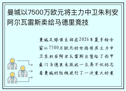 曼城以7500万欧元将主力中卫朱利安阿尔瓦雷斯卖给马德里竞技