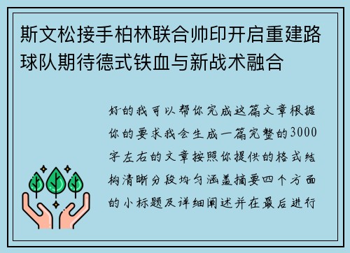 斯文松接手柏林联合帅印开启重建路球队期待德式铁血与新战术融合 斯文松接手柏林联合帅印开启重建路球队期待德式铁血与新战术融合