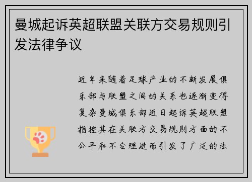 曼城起诉英超联盟关联方交易规则引发法律争议 曼城起诉英超联盟关联方交易规则引发法律争议