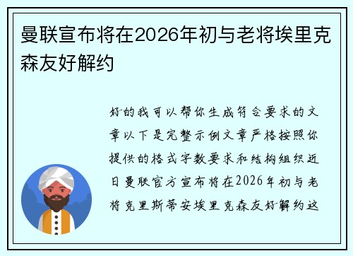 曼联宣布将在2026年初与老将埃里克森友好解约 曼联宣布将在2026年初与老将埃里克森友好解约