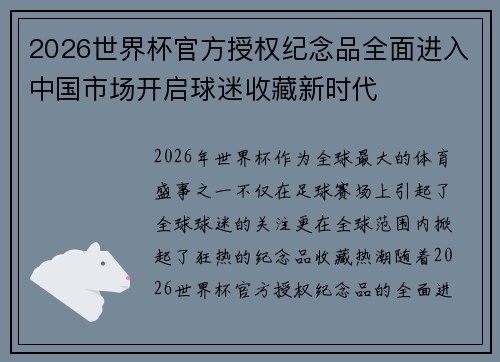 2026世界杯官方授权纪念品全面进入中国市场开启球迷收藏新时代