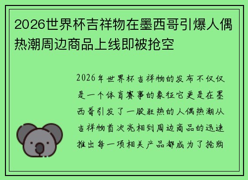 2026世界杯吉祥物在墨西哥引爆人偶热潮周边商品上线即被抢空
