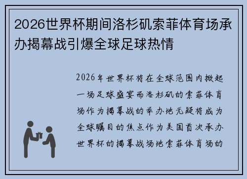2026世界杯期间洛杉矶索菲体育场承办揭幕战引爆全球足球热情 2026世界杯期间洛杉矶索菲体育场承办揭幕战引爆全球足球热情