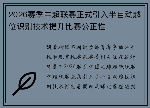 2026赛季中超联赛正式引入半自动越位识别技术提升比赛公正性 2026赛季中超联赛正式引入半自动越位识别技术提升比赛公正性